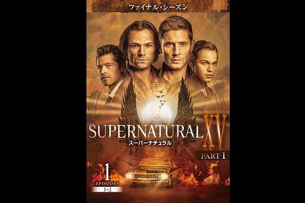 さらばサム＆ディーン...『SUPERNATURAL XV＜ファイナル・シーズン＞』DVDリリースがスタート