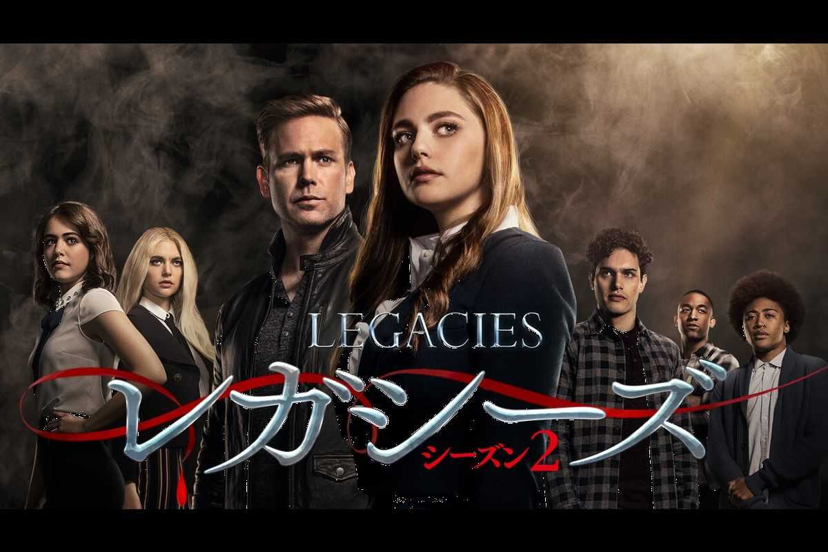 『ヴァンパイア・ダイアリーズ』の非情なキャラが登場！『レガシーズ』シーズン2が日本上陸！
