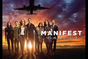予測不能な展開が次々と起きる『MANIFEST/マニフェスト』シーズン2が日本初放送!
