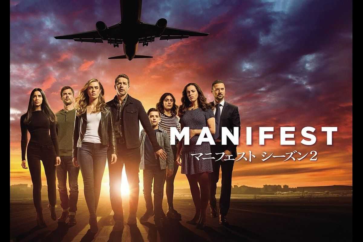 予測不能な展開が次々と起きる『MANIFEST／マニフェスト』シーズン2が日本初放送！