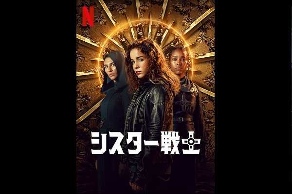 Netflixのアクション・ファンタジードラマ『シスター戦士』がシーズン2へ更新！
