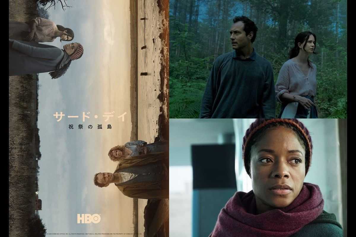 ジュード・ロウ＆ナオミ・ハリスW主演、HBOが贈るミステリードラマ『サード・デイ ～祝祭の孤島～』が日本上陸