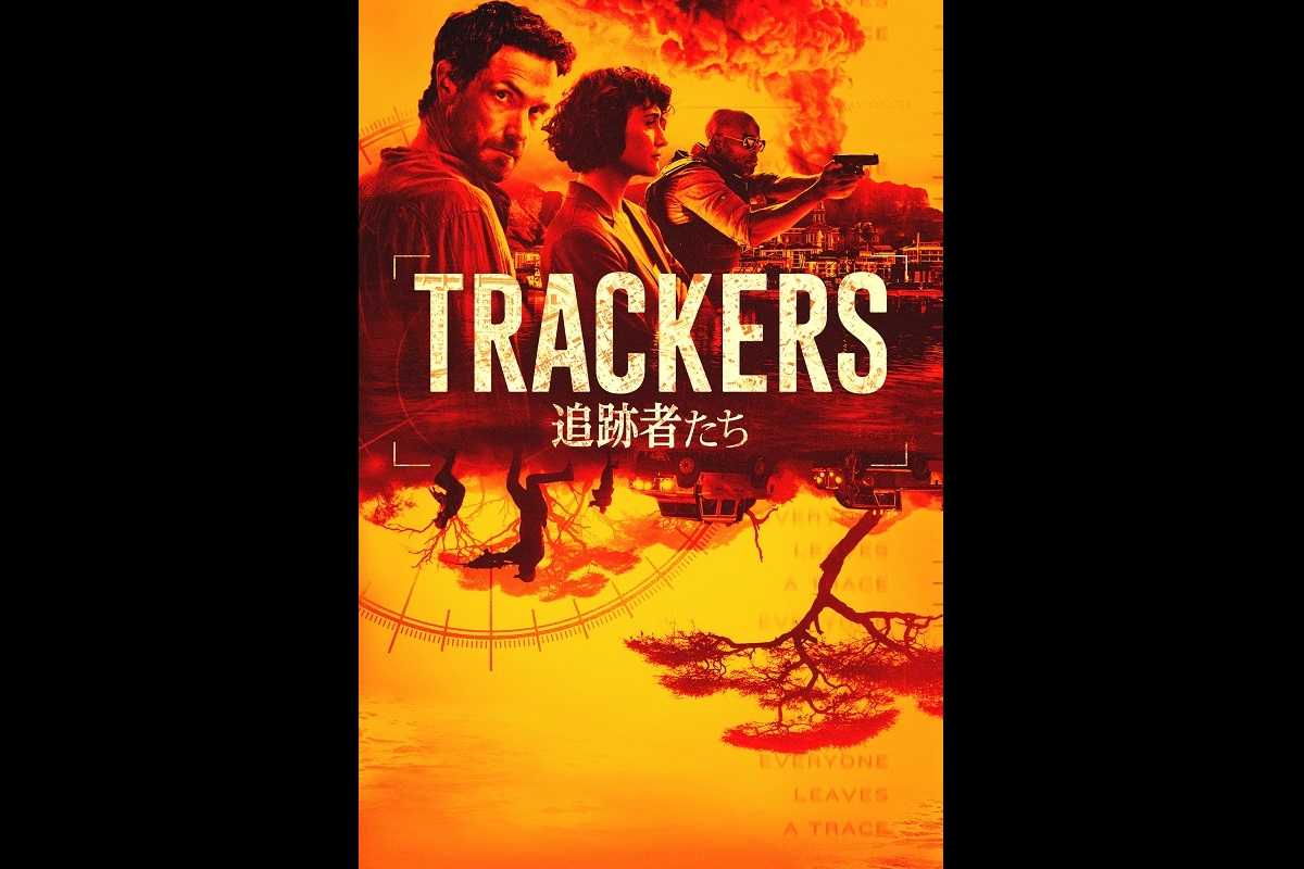 世界的ベストセラーをドラマ化！『TRACKERS／追跡者たち』12月2日（水）より配信決定