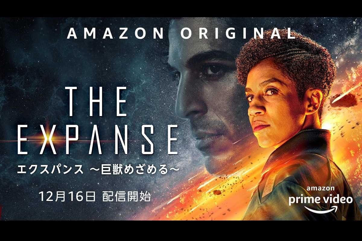 『エクスパンス ～巨獣めざめる～』シーズン5、Amazon Prime Videoにて12月16日（水）より独占配信！