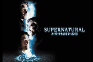 『スーパーナチュラル』シーズン15、最終話のタイトルに秘められた意味とは？