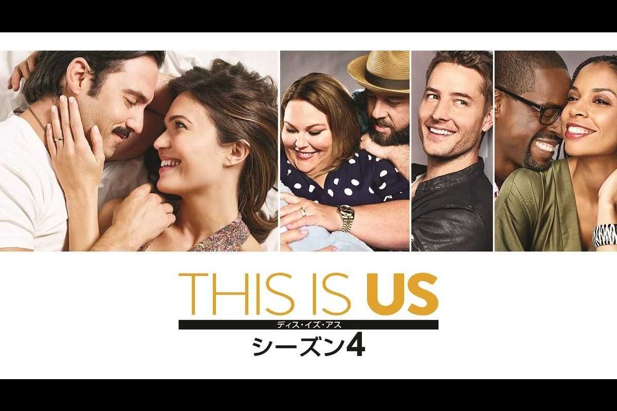 次々と判明する衝撃の事実！『THIS IS US』待望のシーズン4がついに日本上陸