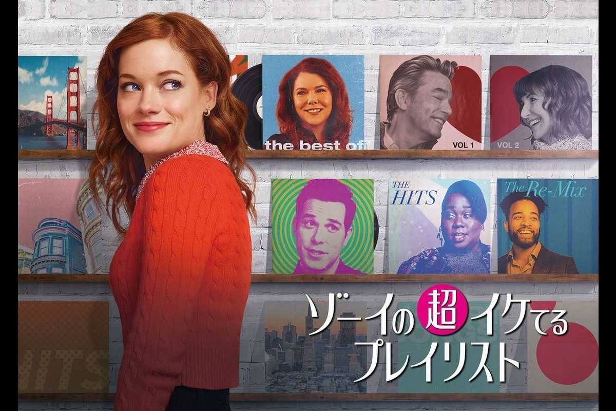 笑って泣ける最新ミュージカルコメディが日本初上陸！『ゾーイの超イケてるプレイリスト』