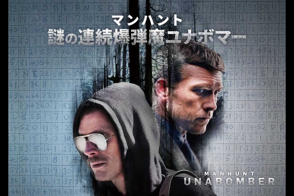 実録犯罪ドラマ『マンハント：謎の連続爆弾魔ユナボマー』が日本初放送