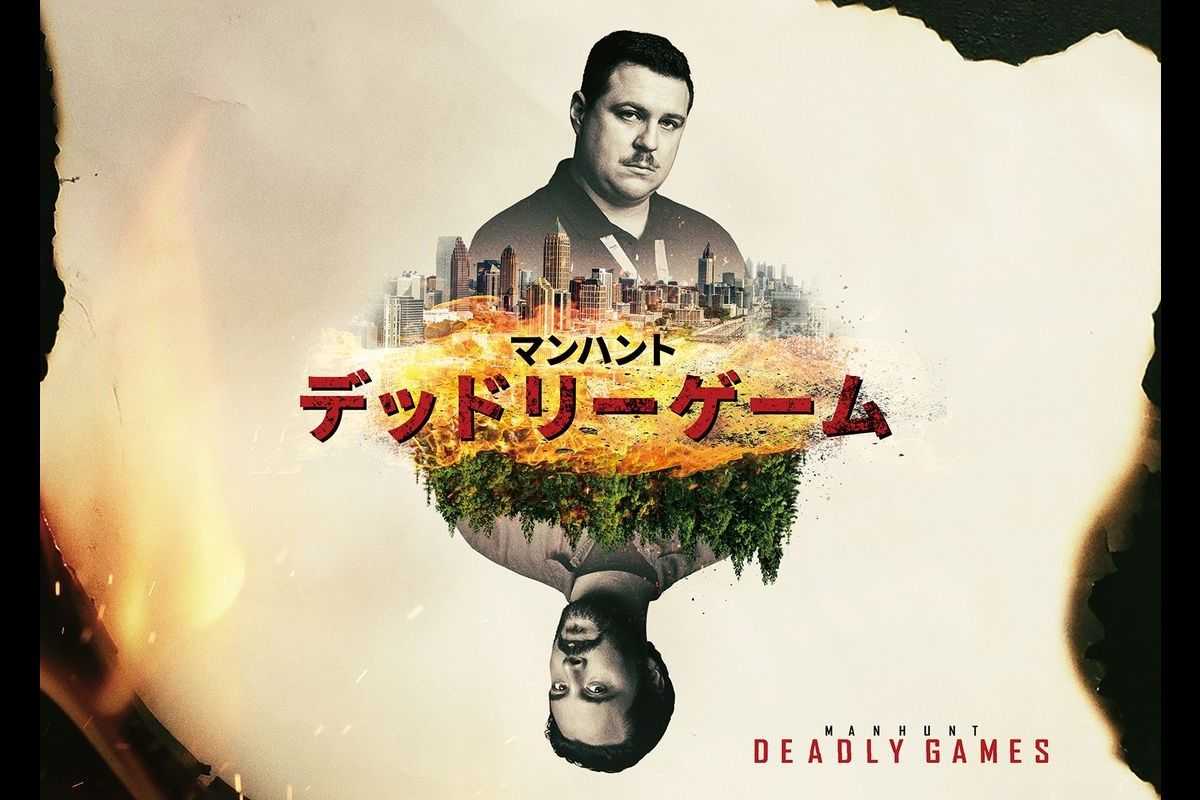 実録犯罪ドラマ『マンハント：デッドリーゲーム』がついに日本上陸！
