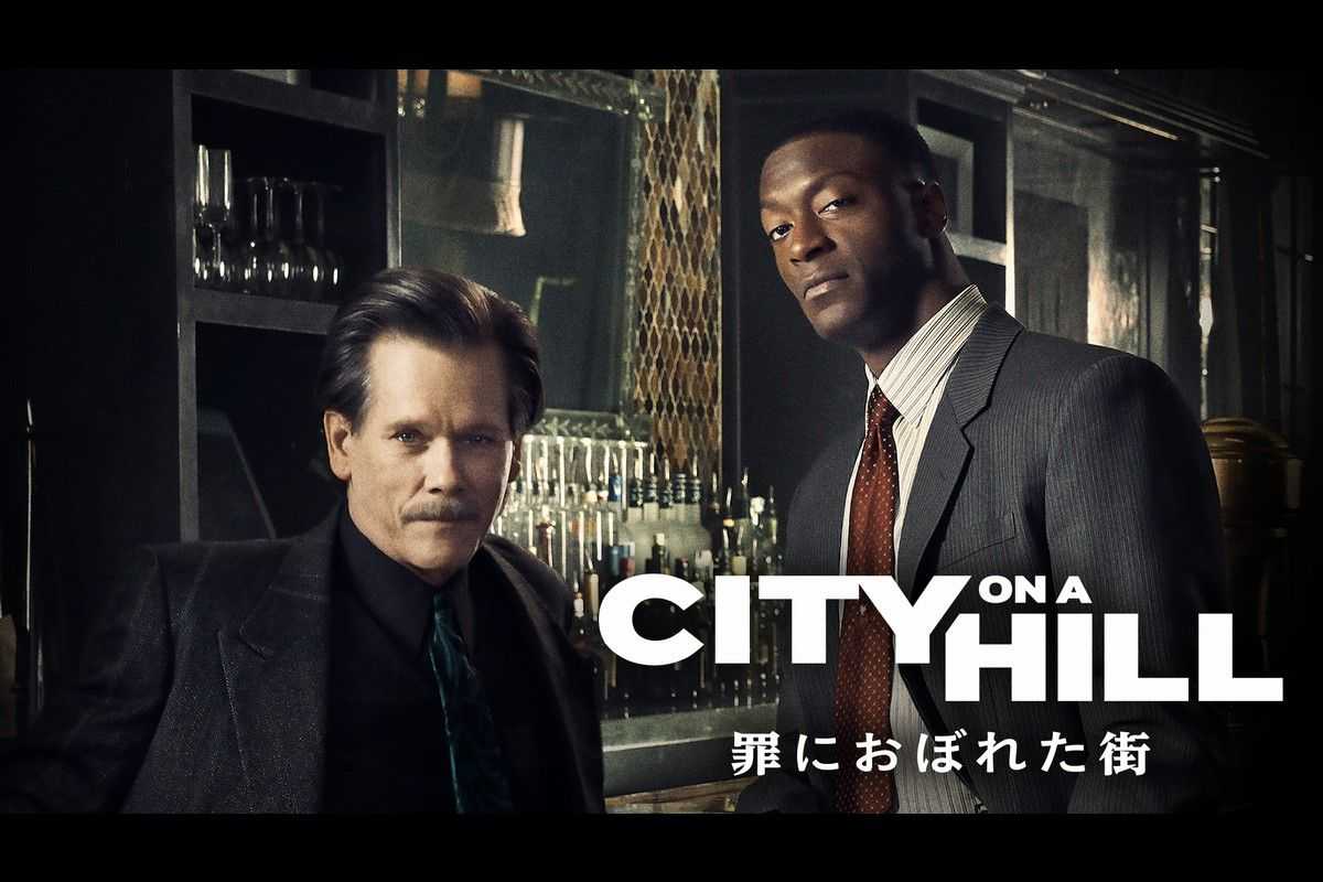 悪徳FBI捜査官×正義感溢れる検事補が凶悪犯罪に挑む『CITY ON A HILL / 罪におぼれた街』が日本上陸！