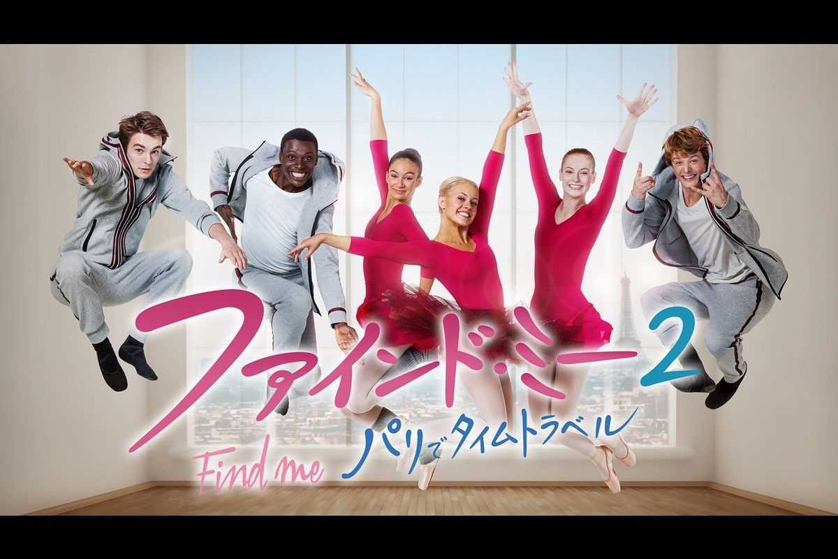 100年前のプリンセスが現代のパリへ―『ファインド・ミー2』がNHK Eテレにて日本初放送！