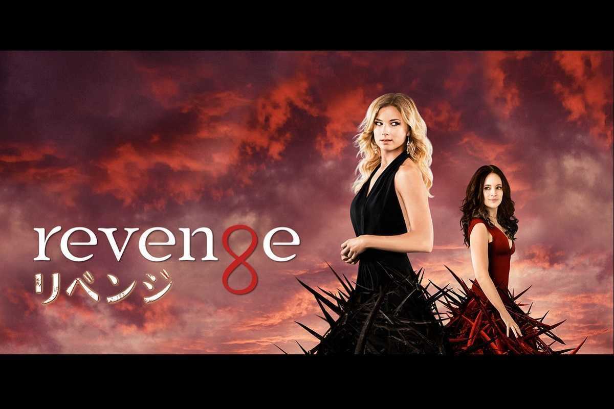 リベンジ エミリー