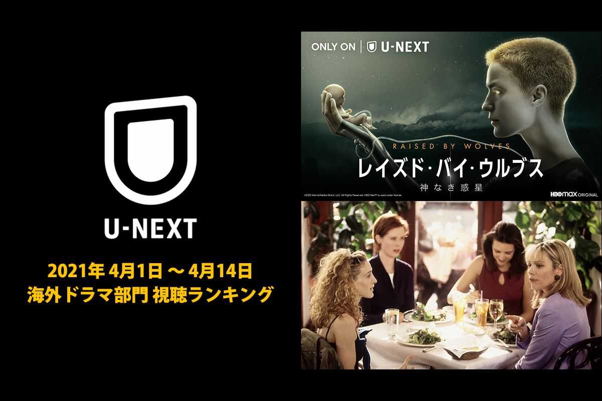「U-NEXT」海外ドラマ部門の視聴ランキング発表＜4月前半＞
