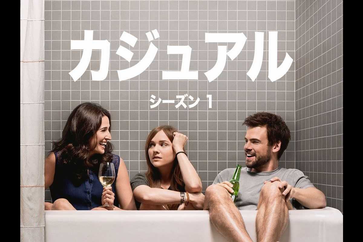 『JUNO／ジュノ』監督ジェイソン・ライトマンが手掛けるコメディドラマ『カジュアル』が日本初放送