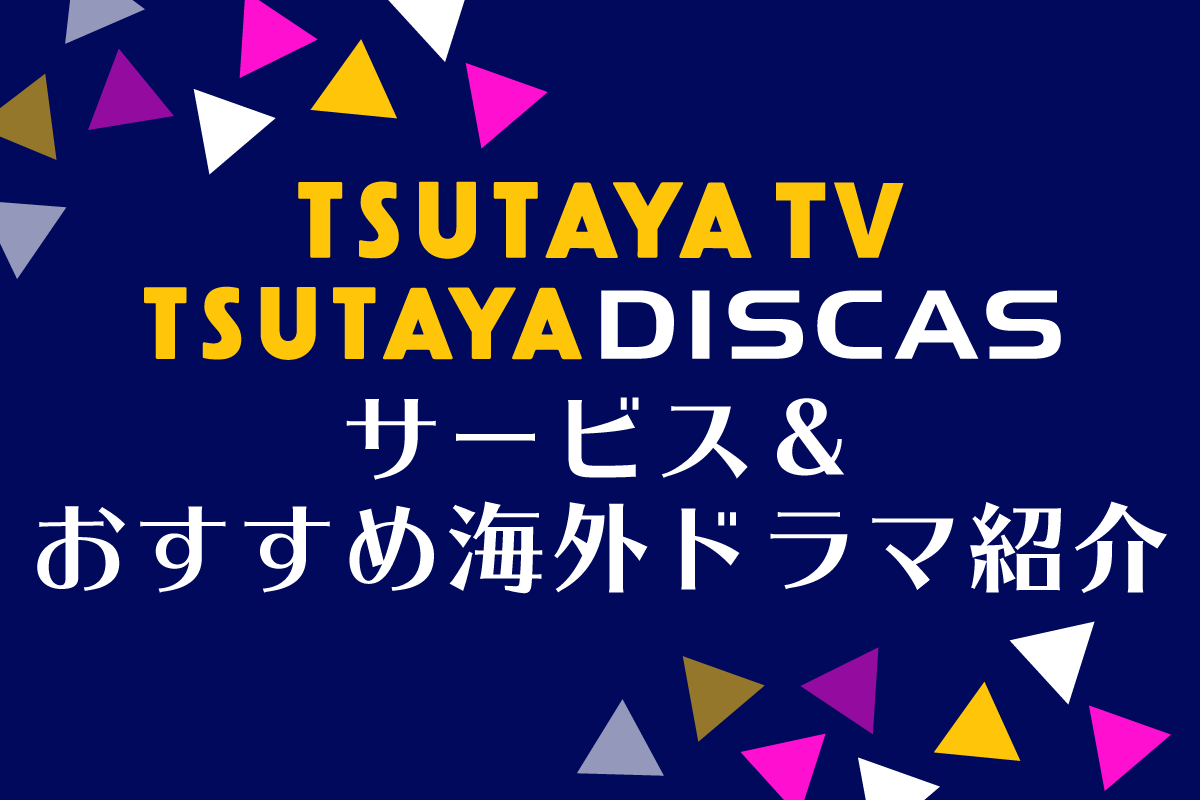 海外ドラマ好きにイチオシなTSUTAYA TV/DISCAS（ツタヤディスカス）のサービスをご紹介！