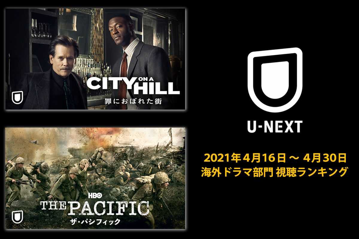 「U-NEXT」海外ドラマ部門視聴ランキング発表＜4月後半＞