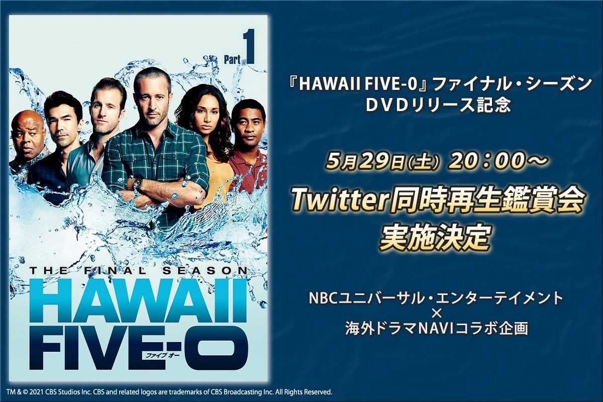 『HAWAII FIVE-0』ファイナル・シーズンDVDリリース記念！Twitter同時再生鑑賞会実施決定