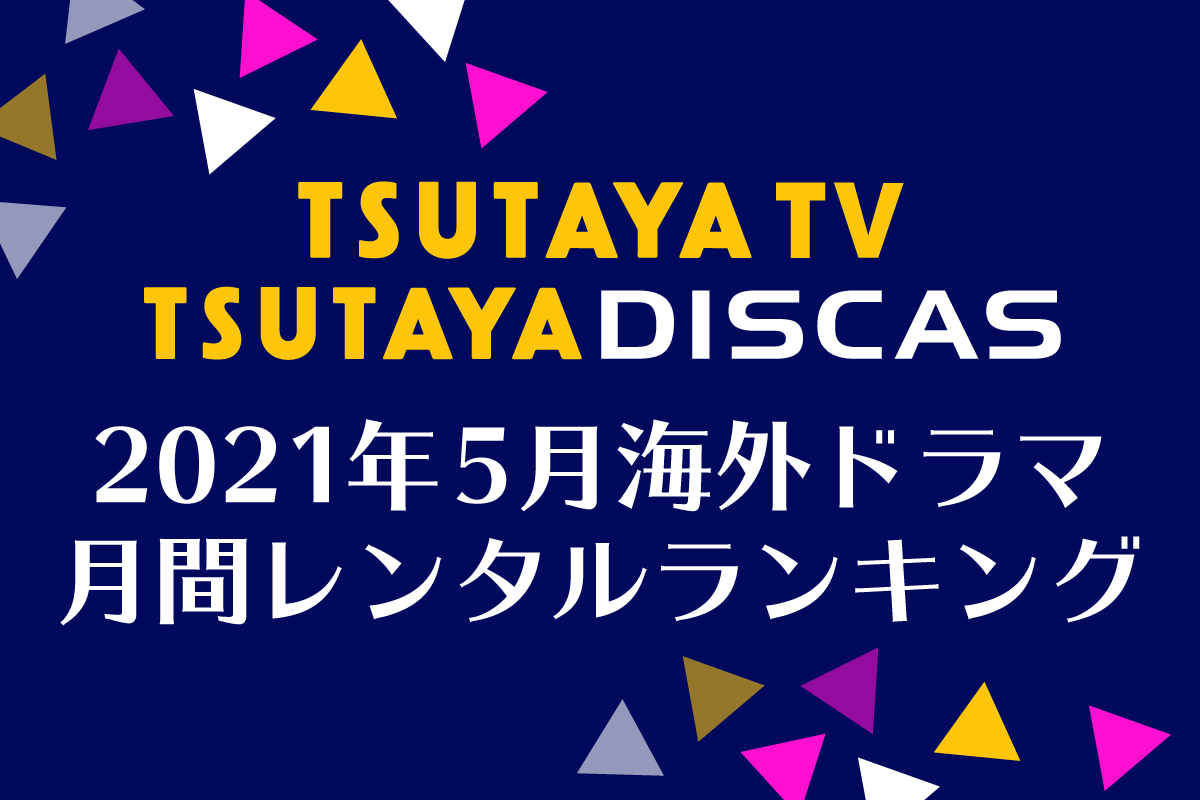 【TSUTAYA DISCAS】海外ドラマ人気ランキング（2021年5月）