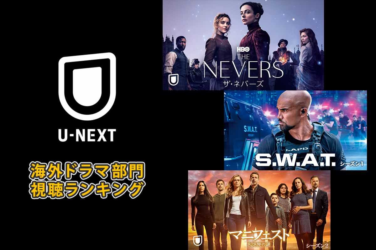 「U-NEXT」海外ドラマ部門の視聴ランキング＜7月前半＞