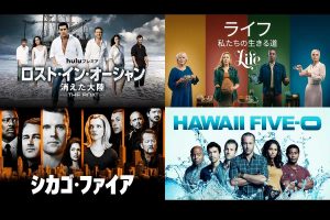 【Hulu9月ラインナップ】スペイン発のサバイバル海洋ミステリー、『女医フォスター』スピンオフが上陸!