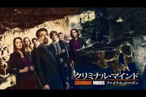 ついに最終章!『クリミナル・マインド』ファイナルシーズンが放送スタート