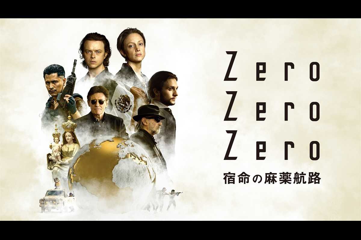 犯罪アクションドラマ『ZeroZeroZero 宿命の麻薬航路』の配信・放送が決定！先行無料放送も