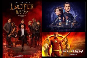 【今週スタートの海外ドラマ】『Lucifer』最終章、『THE FLASH』シーズン7が最速配信!