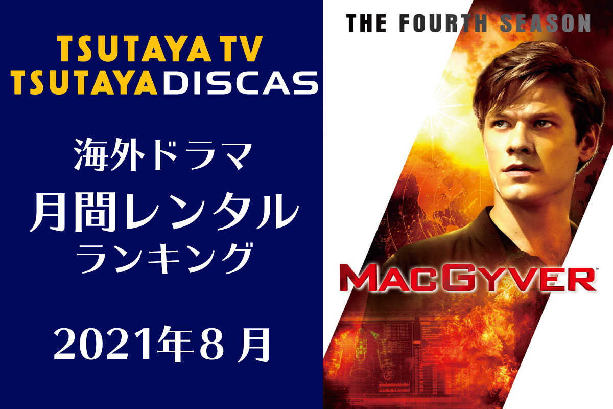 【TSUTAYA DISCAS】海外ドラマ人気ランキング（2021年8月）