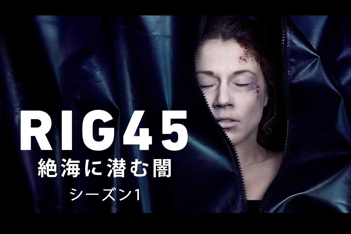 北欧サスペンス『RIG45 絶海に潜む闇』、BS11にて日本初放送！