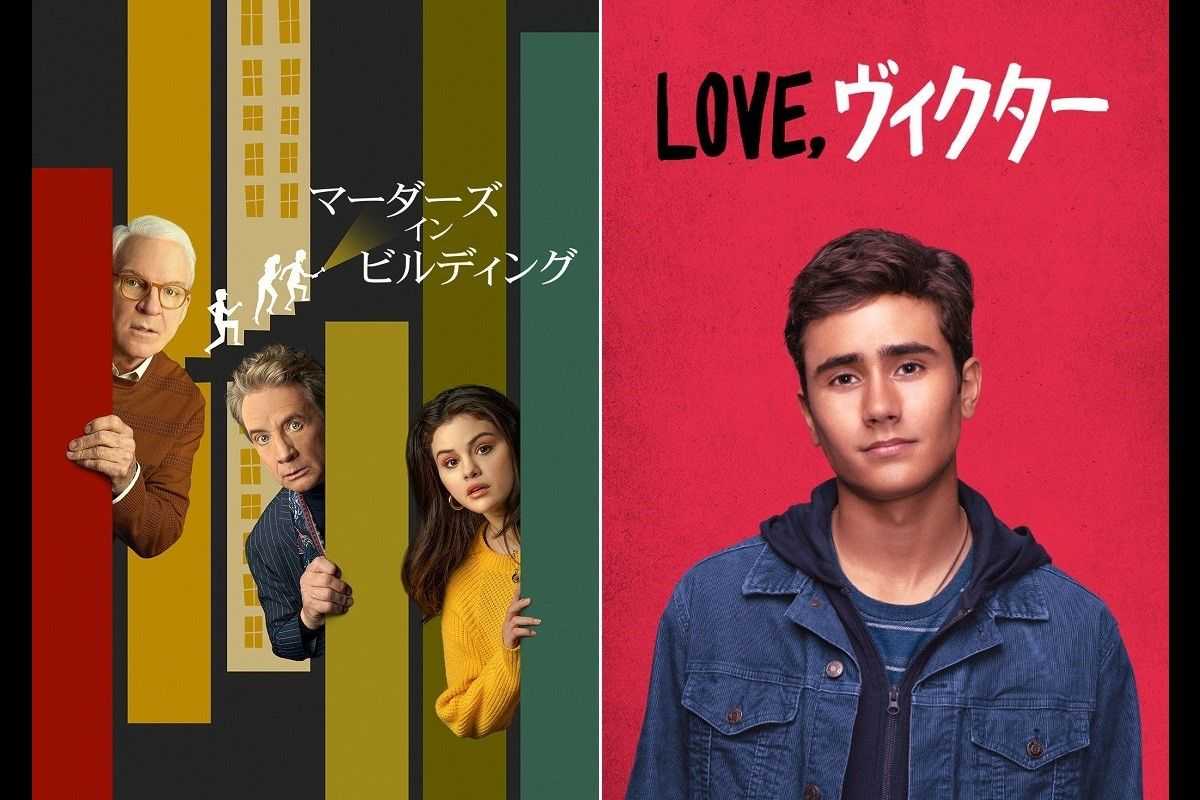 ミステリーコメディ『マーダーズ・イン・ビルディング』＆『Love, サイモン』スピンオフドラマが日本上陸！