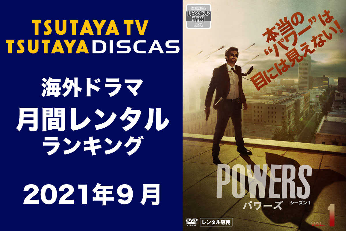 【TSUTAYA DISCAS】海外ドラマ人気ランキング（2021年9月）