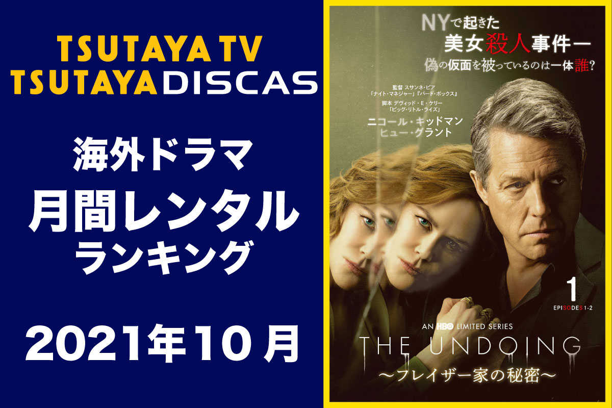 【TSUTAYA DISCAS】海外ドラマ人気ランキング（2021年10月）