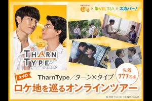 『TharnType/ターン×タイプ』オンラインロケ地ツアーに先着777名様を無料招待!
