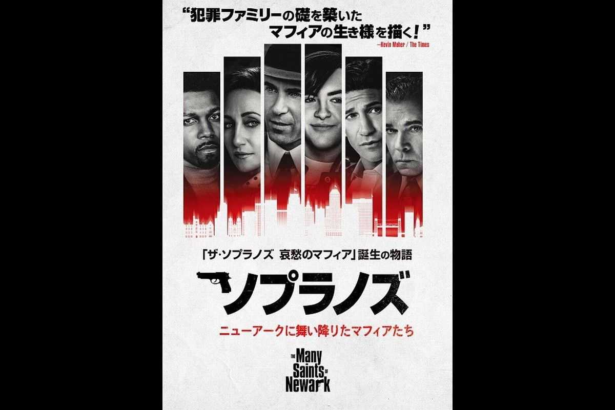 傑作ドラマ『ザ・ソプラノズ／哀愁のマフィア』誕生の物語、前日譚映画が日本上陸！