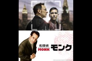 『パーソン・オブ・インタレスト』と『名探偵モンク』がAXNで一挙放送!