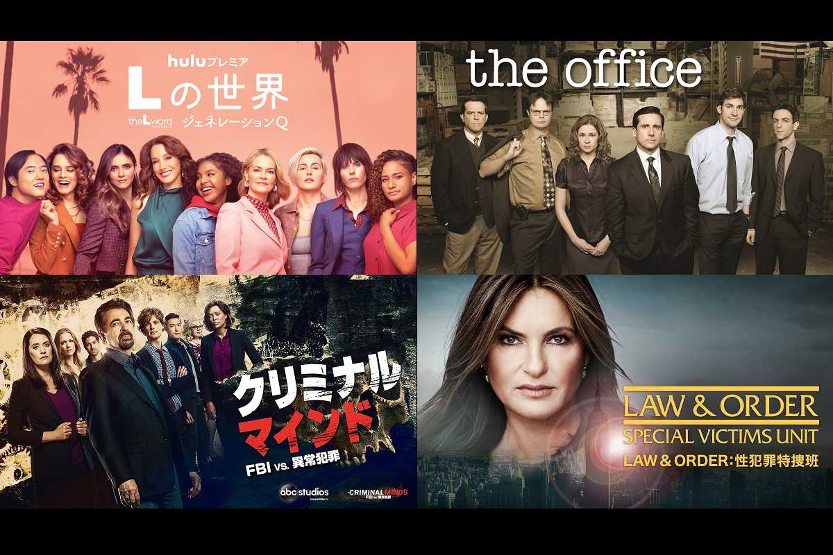 【Hulu12月ラインナップ】『Lの世界 ジェネレーションQ』『ジ・オフィス』新シーズンが上陸！