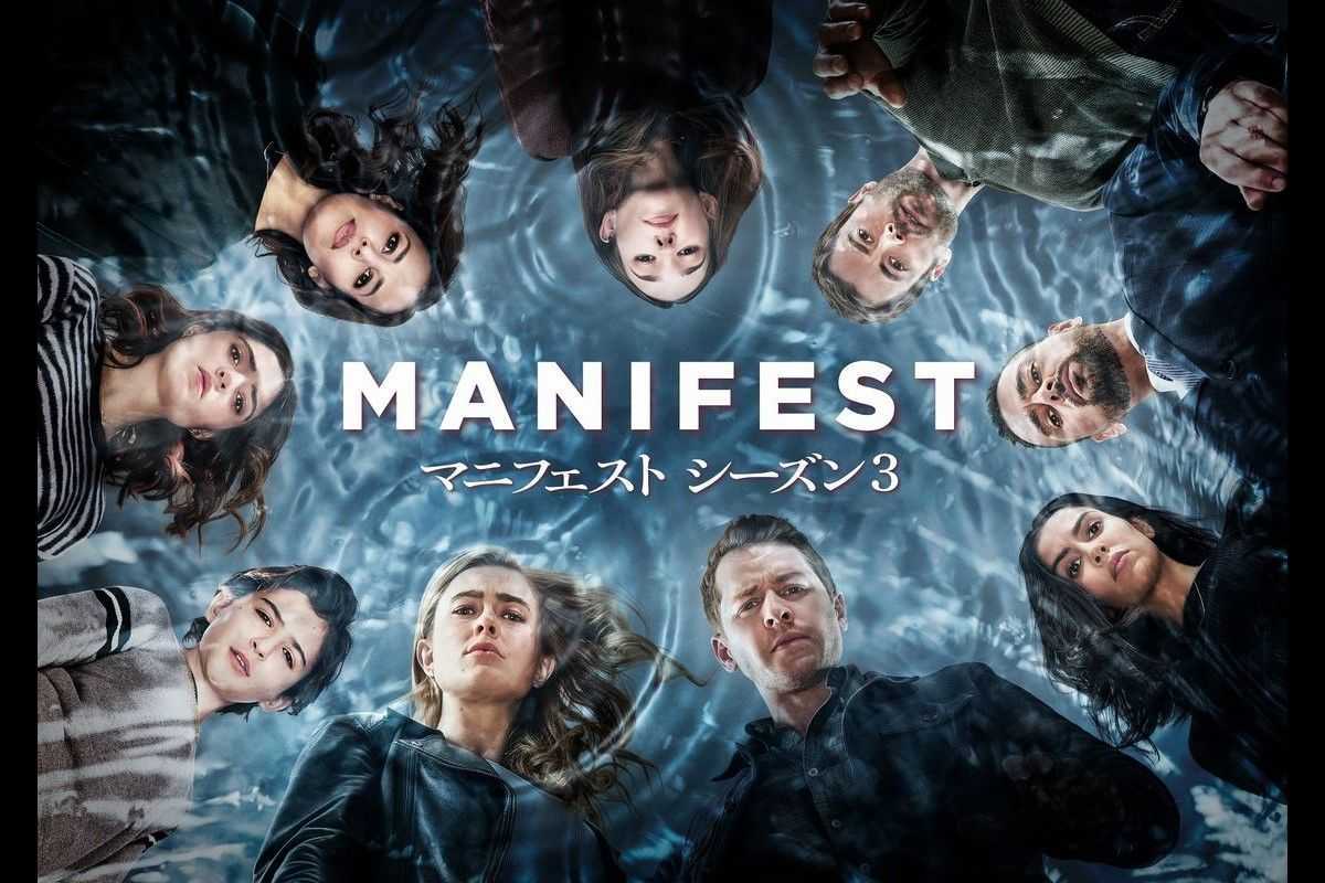 Netflix救済の『MANIFEST／マニフェスト』シーズン4撮影開始にキャストも大喜び