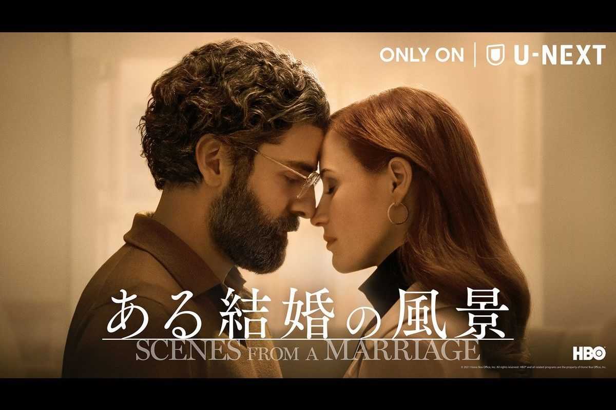 最初の頃は、すべてが新鮮でとにかく幸せだった― HBOドラマ『ある結婚の風景』が日本上陸