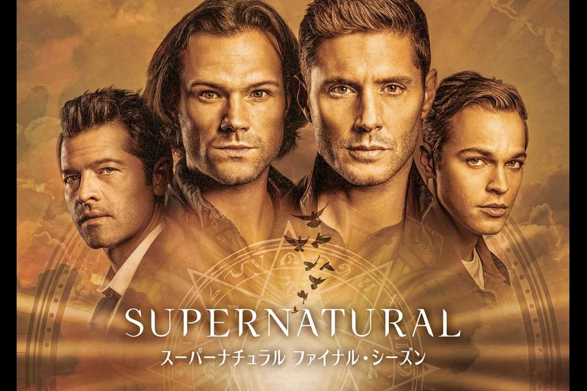 ついにウィンチェスター兄弟の物語に終止符！『スーパーナチュラル』シーズン15が日本初放送