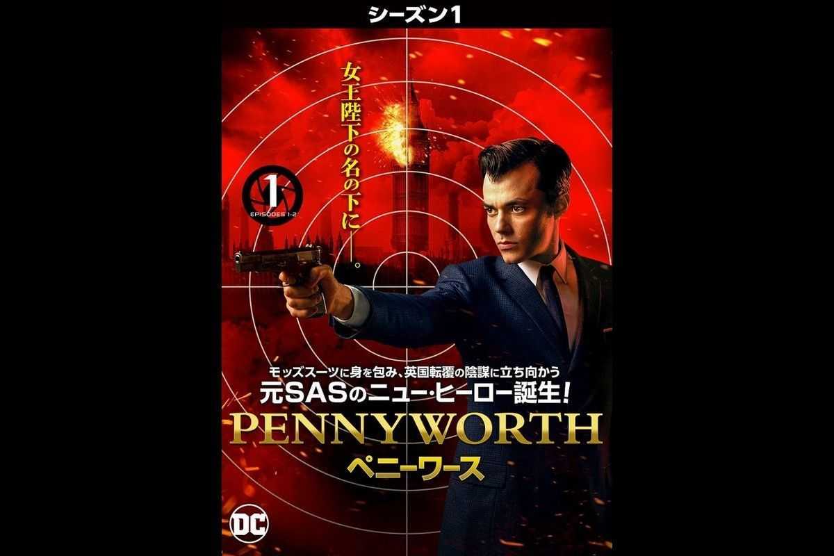 忠誠なる執事の前日譚『Pennyworth/ペニーワース』がついに日本初上陸！