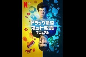 ドイツ版『ブレイキング・バッド』!? 『ドラッグ最速ネット販売マニュアル』シーズン2配信決定