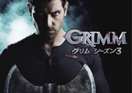 「ＧＲＩＭＭ／グリム　シーズン３」 スーパー！ドラマＴＶにて、7月28日（火）22：00独占日本初放送！