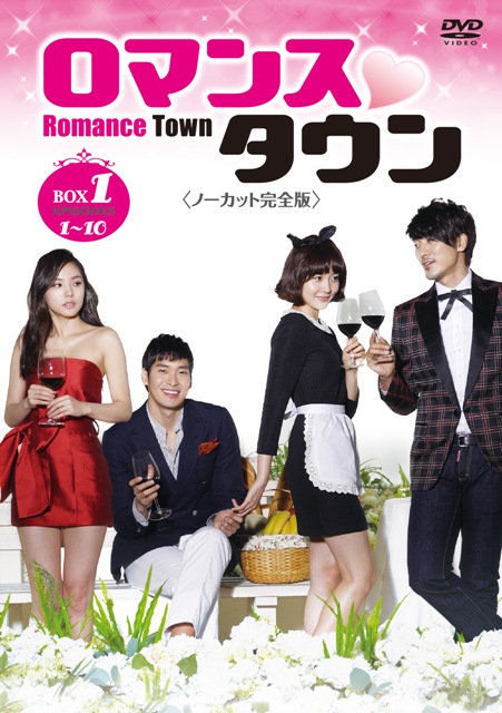 家政婦ブーム、ついに韓国ドラマにも！？『ロマンスタウン ＜ノーカット完全版＞』DVDリリース決定！