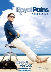 Amazon.co.jp: ロイヤル・ペインズ ～救命医ハンク～ シーズン4