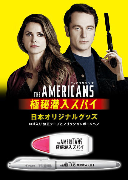 『ジ・アメリカンズ』DVDリリース記念！「あなたの【ベスト・オブ・スパイ】投票」開催！