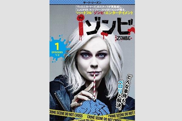 "ハートフル"ゾンビ・エンターテインメント『iゾンビ』シーズン3、4月24日（水）DVDリリース