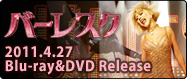 クリスティーナー・アギレラ映画初主演作!『バーレスク』が4月27日（水）にブルーレイ＆DVDでリリース
