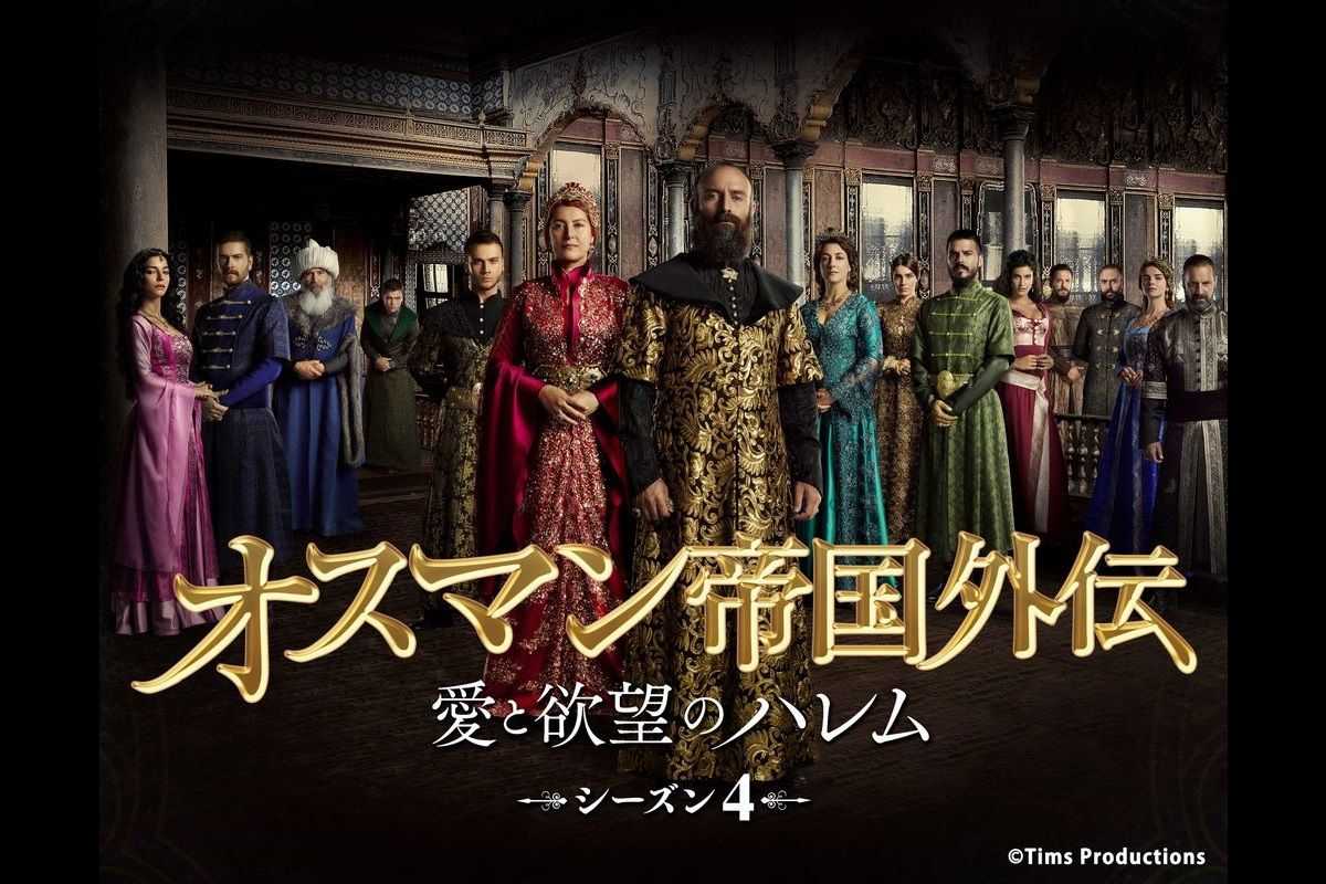 嫉妬と欲望が渦巻く『オスマン帝国外伝～愛と欲望のハレム～』ファイナルシーズンが日本初放送