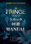 『FRINGE/フリンジ トリック回避マニュアル』付き『オトナファミ2010April』 プレゼント！！