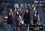 運命に翻弄される、美魔女達『イーストエンドの魔女たち』日本上陸！